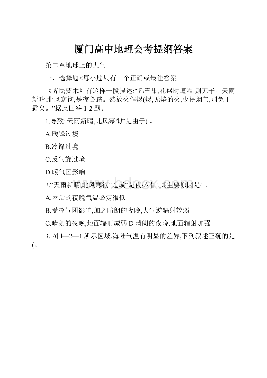 厦门高中地理会考提纲答案.docx