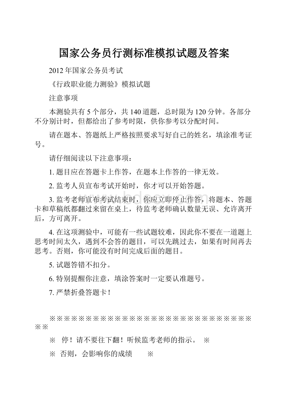 国家公务员行测标准模拟试题及答案.docx