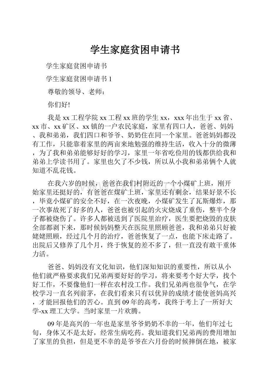 学生家庭贫困申请书.docx_第1页