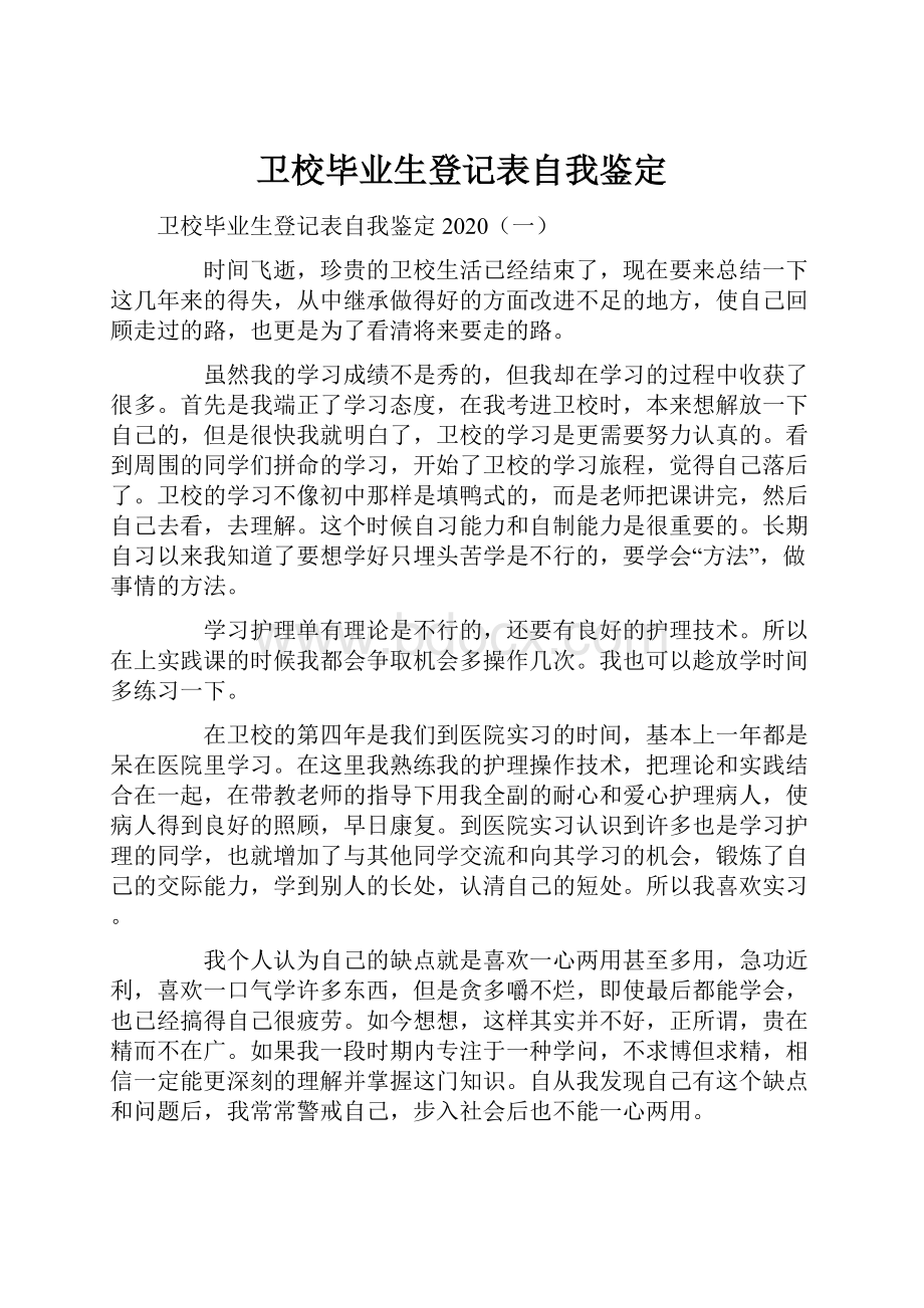 卫校毕业生登记表自我鉴定.docx