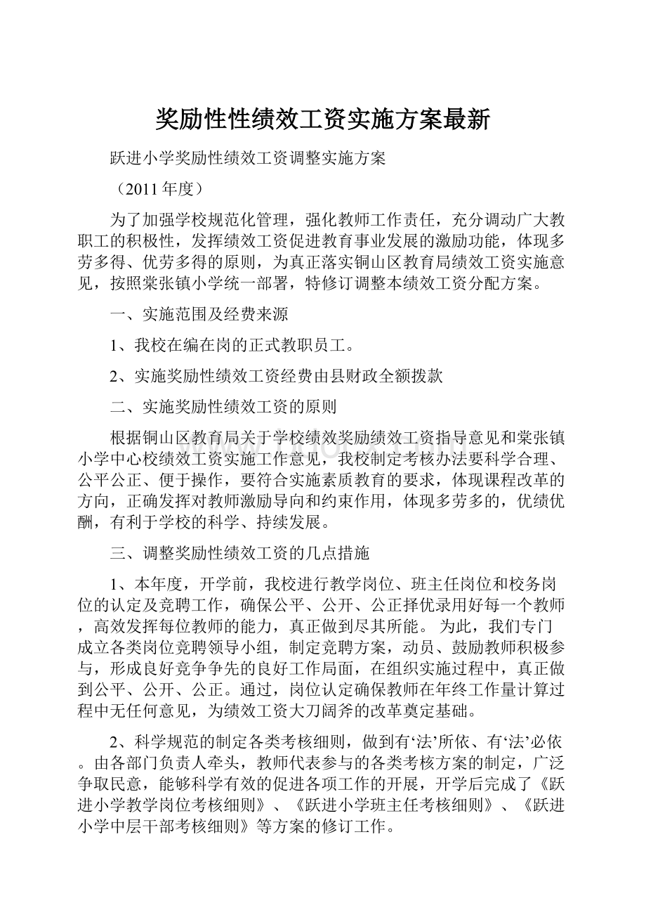 奖励性性绩效工资实施方案最新.docx_第1页