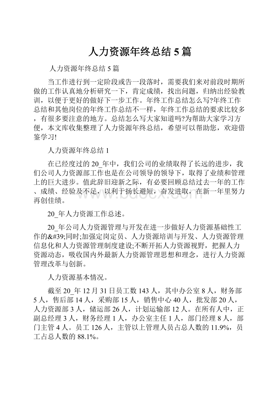 人力资源年终总结5篇.docx