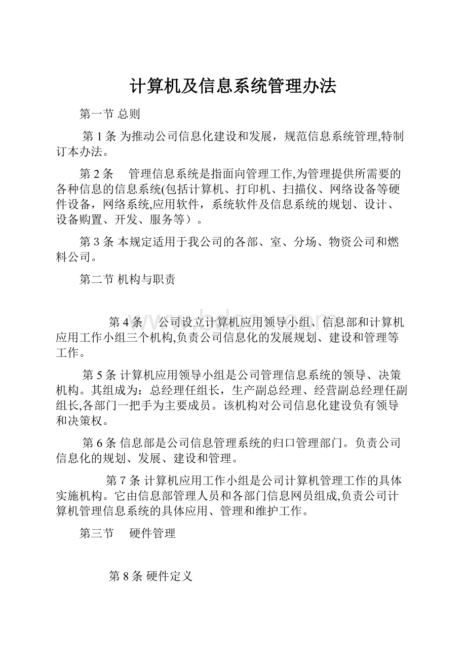 计算机及信息系统管理办法.docx