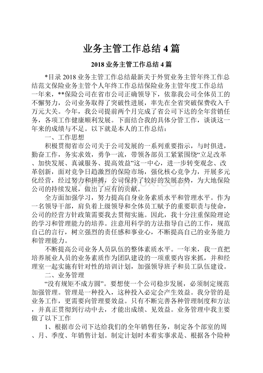 业务主管工作总结4篇.docx_第1页