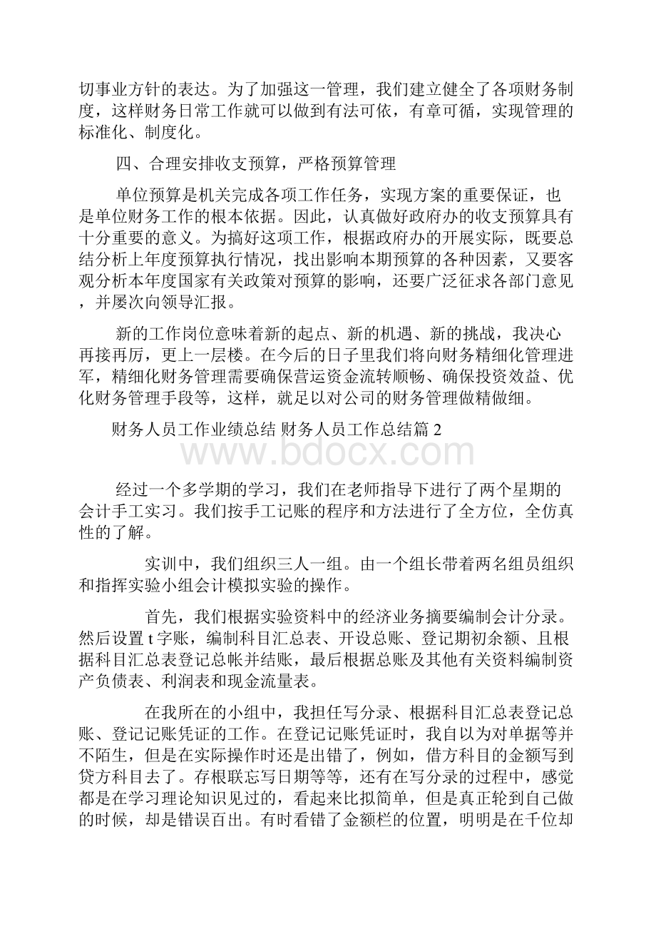 财务人员工作业绩总结 财务人员工作总结6篇.docx_第2页