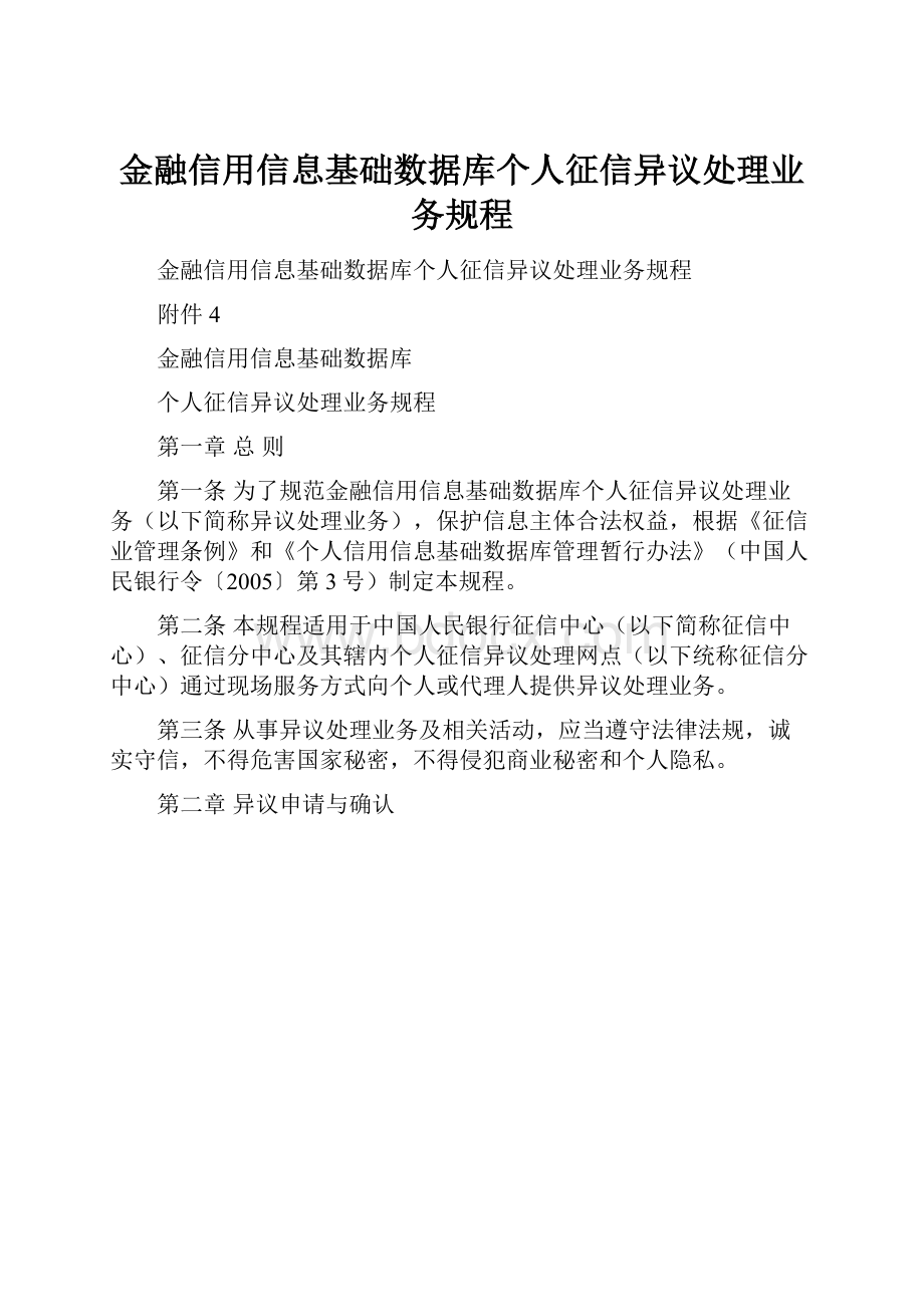 金融信用信息基础数据库个人征信异议处理业务规程.docx_第1页