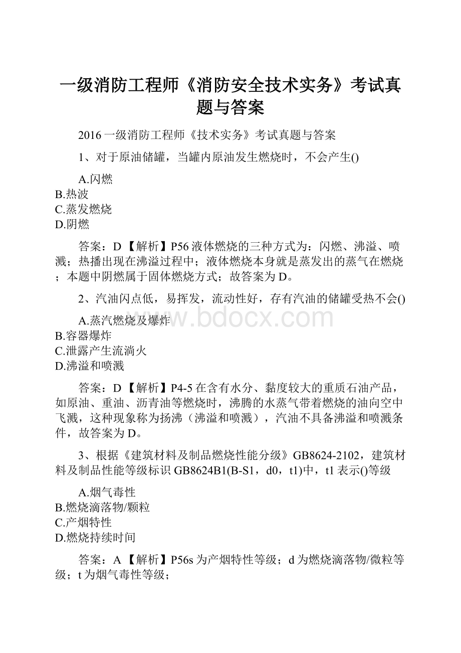 一级消防工程师《消防安全技术实务》考试真题与答案.docx