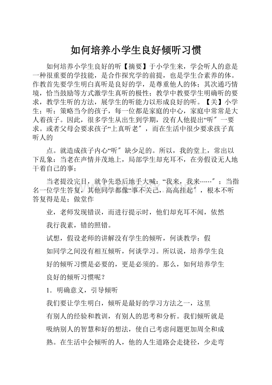 如何培养小学生良好倾听习惯.docx_第1页