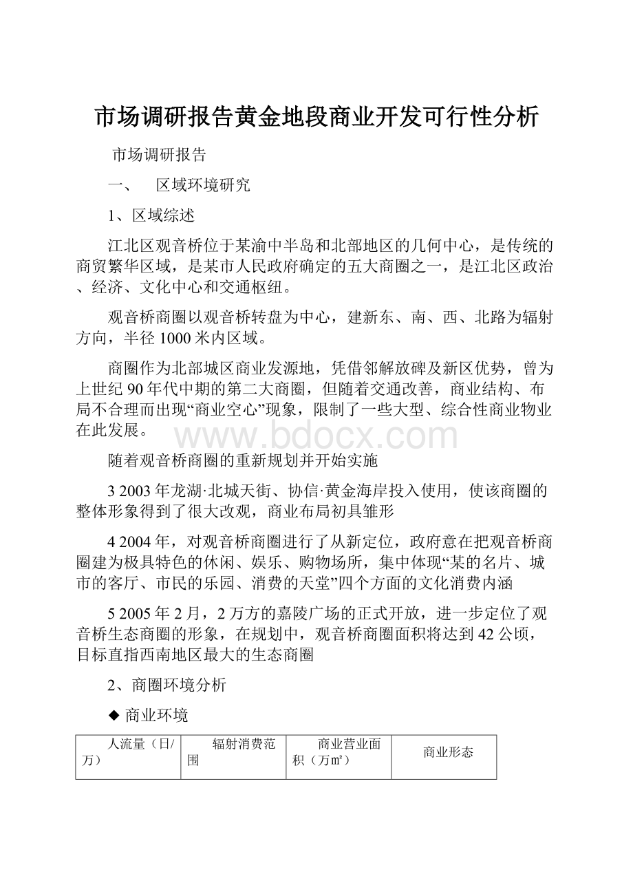 市场调研报告黄金地段商业开发可行性分析.docx_第1页