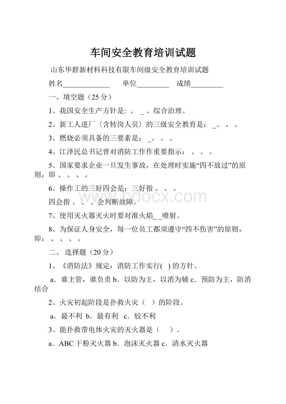 车间安全教育培训试题.docx_第1页