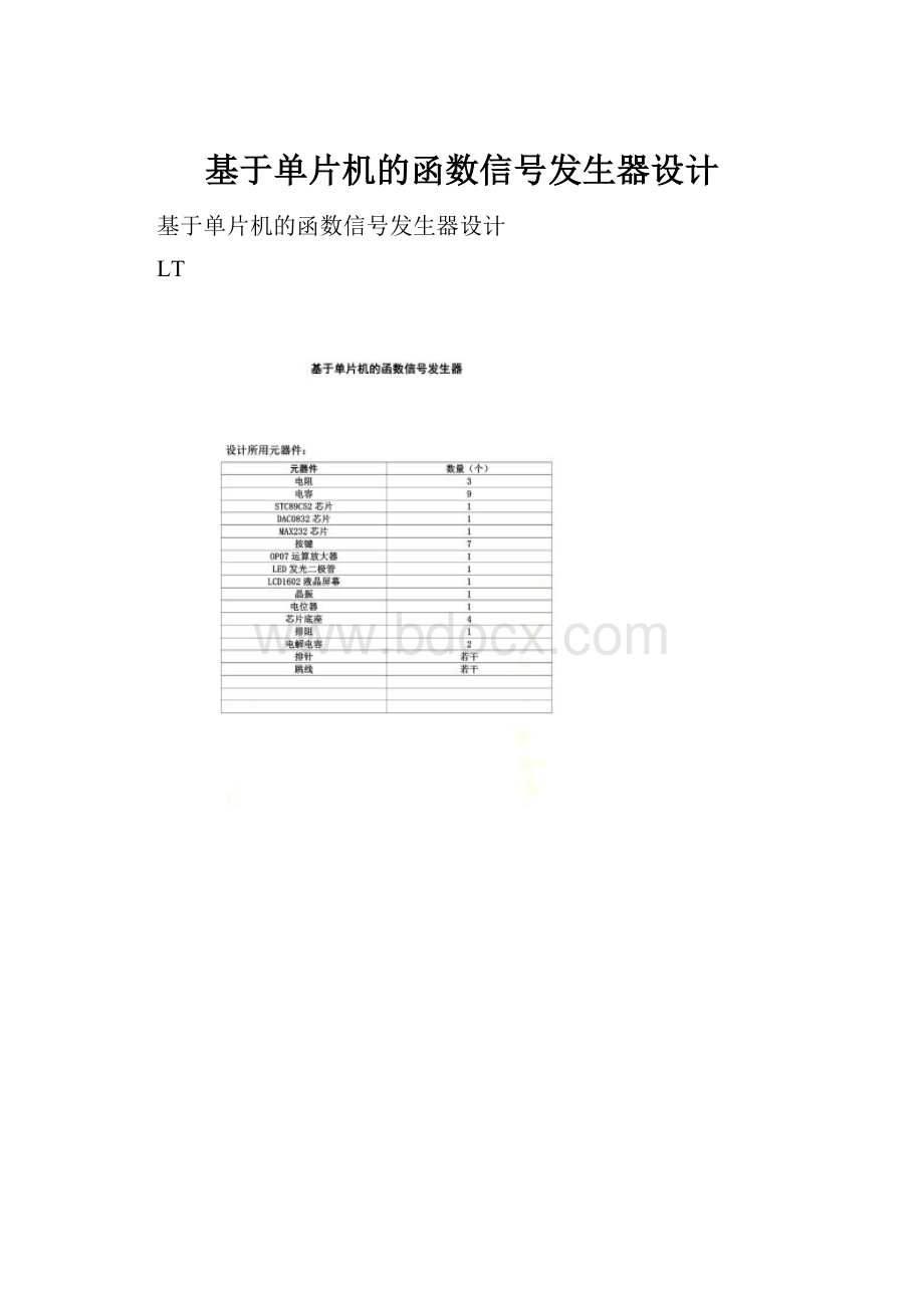 基于单片机的函数信号发生器设计.docx_第1页