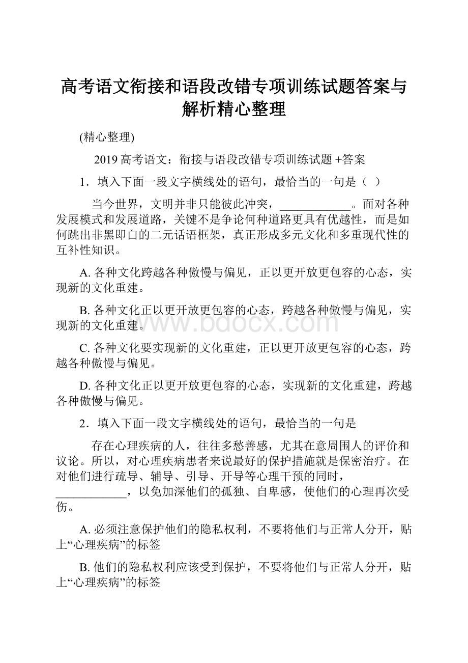 高考语文衔接和语段改错专项训练试题答案与解析精心整理.docx