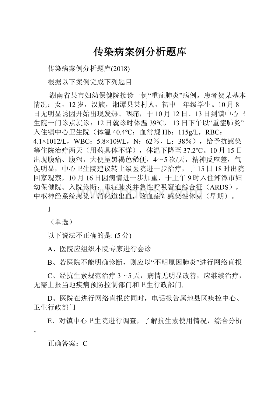 传染病案例分析题库.docx_第1页