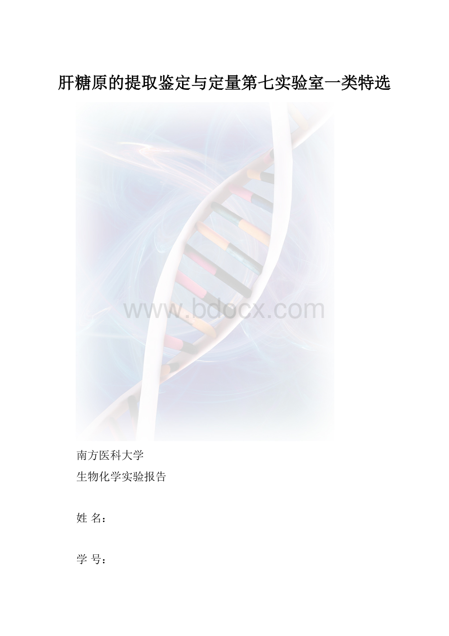 肝糖原的提取鉴定与定量第七实验室一类特选.docx_第1页