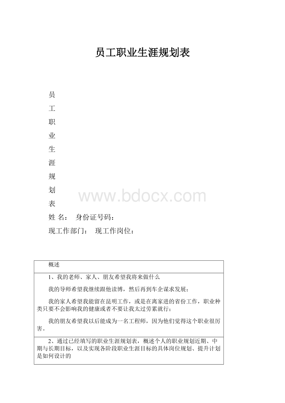 员工职业生涯规划表.docx