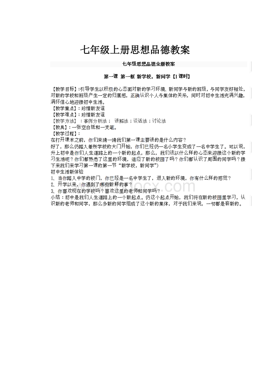 七年级上册思想品德教案.docx