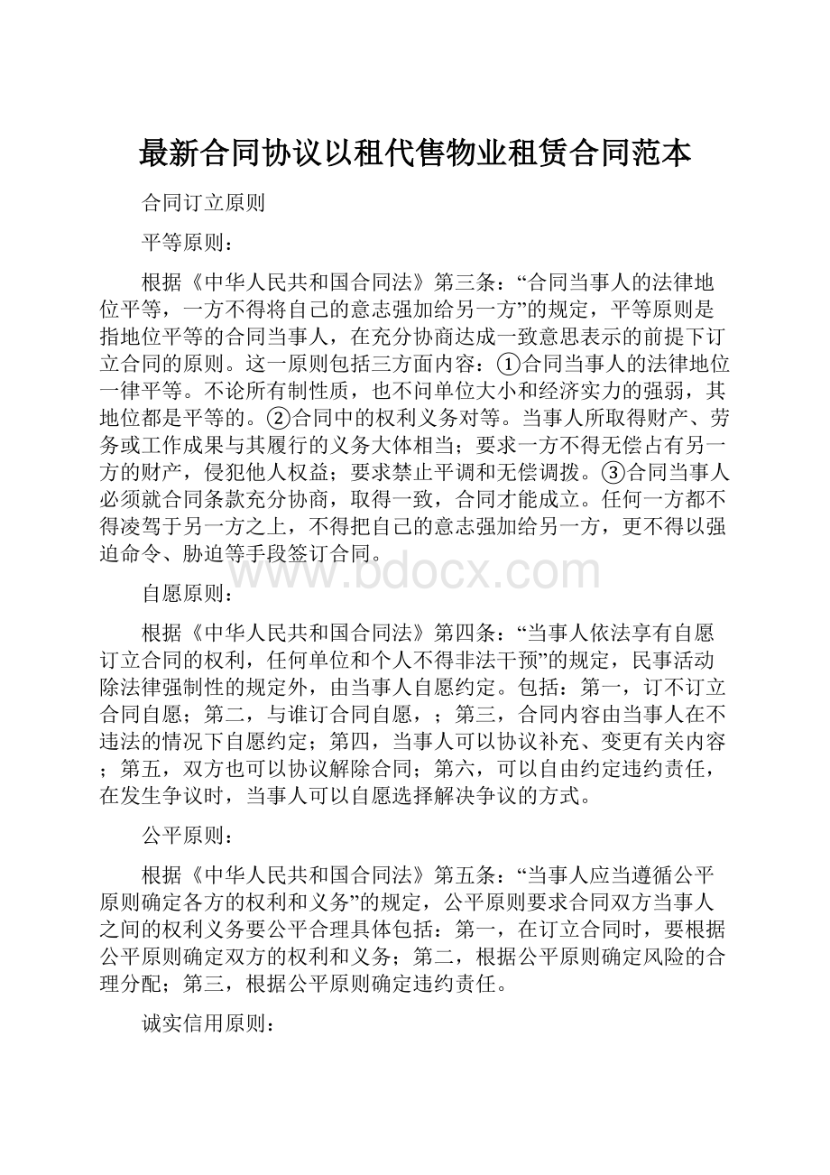 最新合同协议以租代售物业租赁合同范本.docx