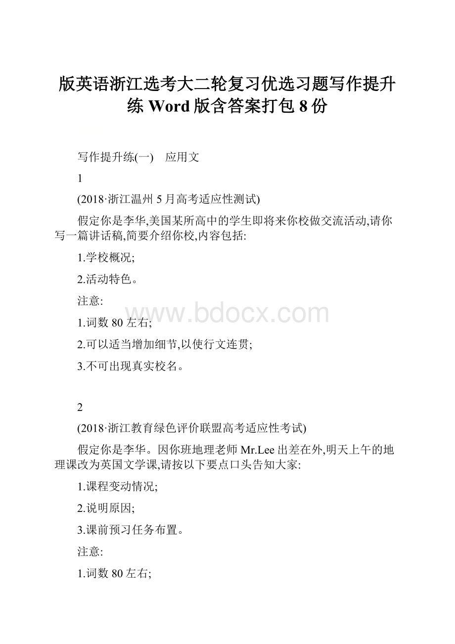 版英语浙江选考大二轮复习优选习题写作提升练Word版含答案打包8份.docx_第1页