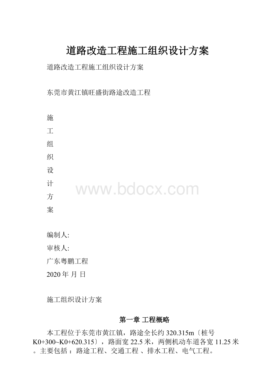 道路改造工程施工组织设计方案.docx