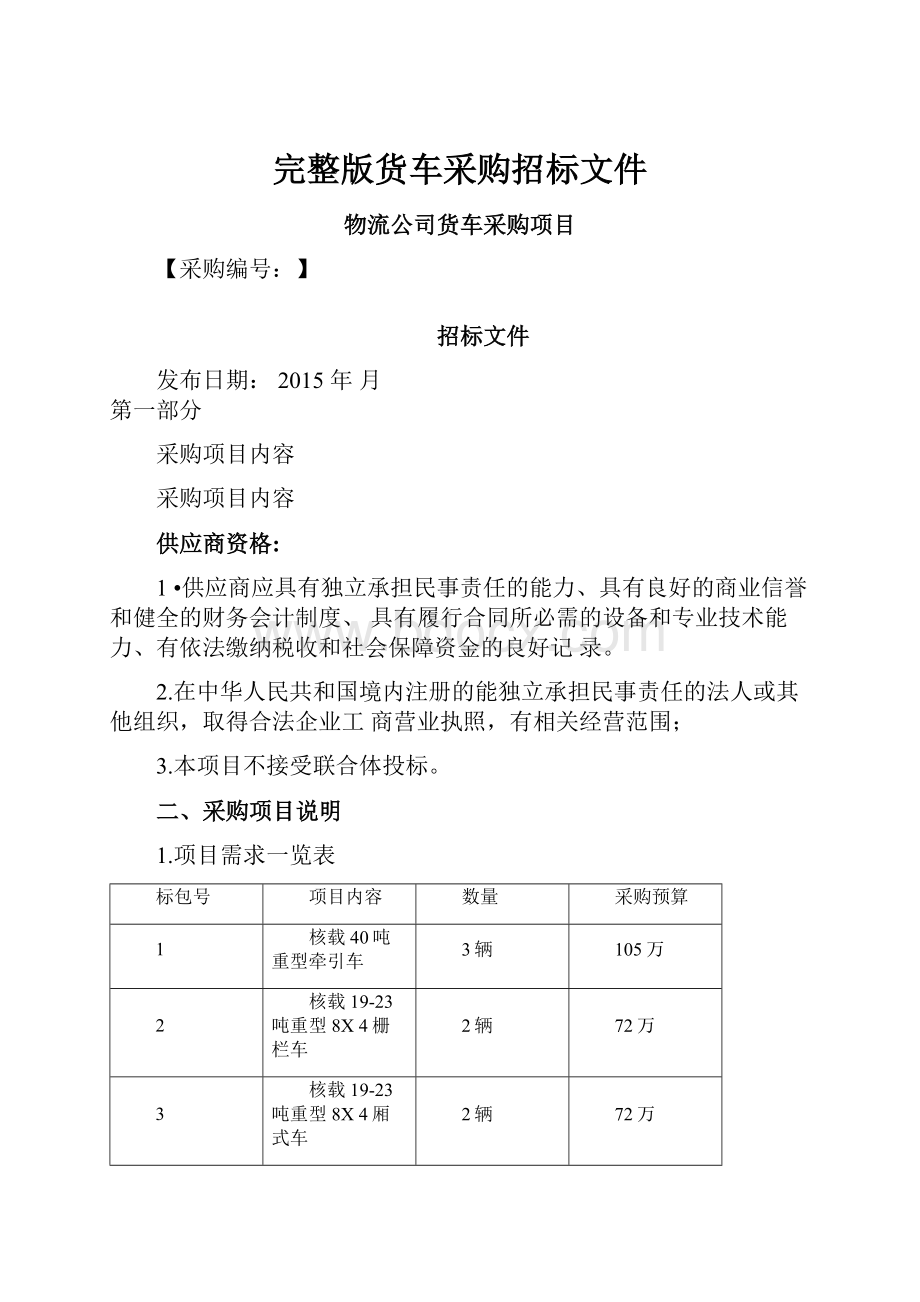 完整版货车采购招标文件.docx_第1页