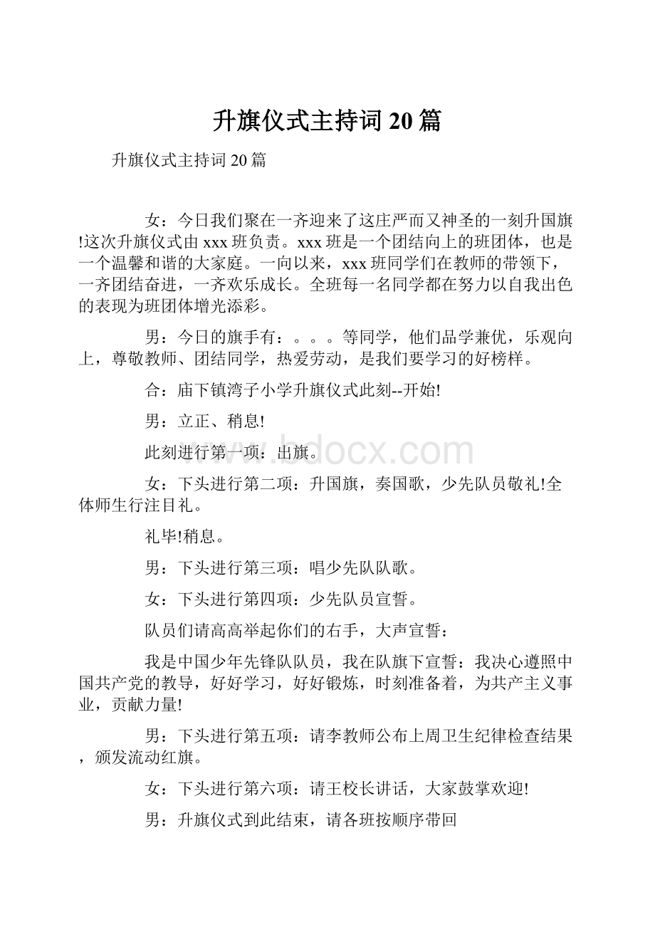 升旗仪式主持词20篇.docx_第1页