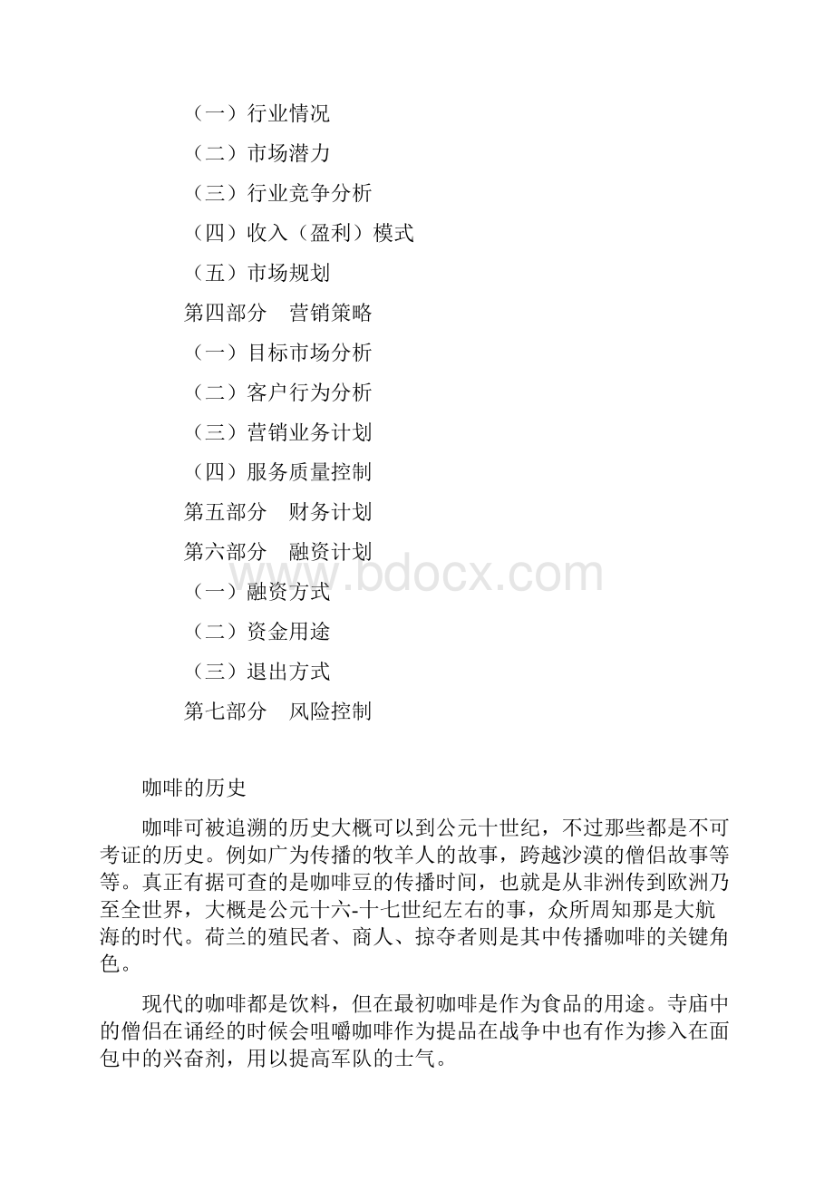 咖啡店创业策划报告1.docx_第2页