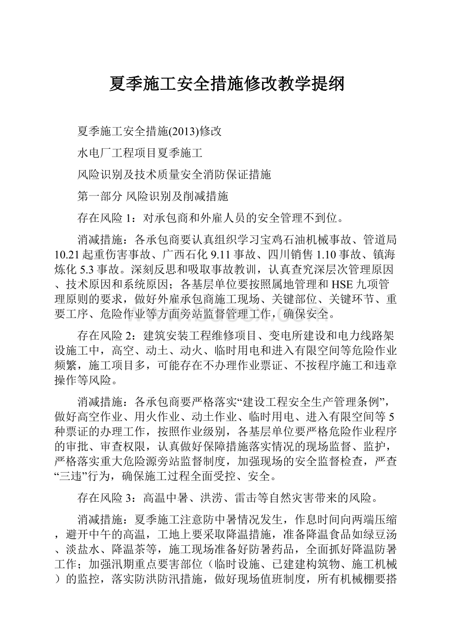 夏季施工安全措施修改教学提纲.docx