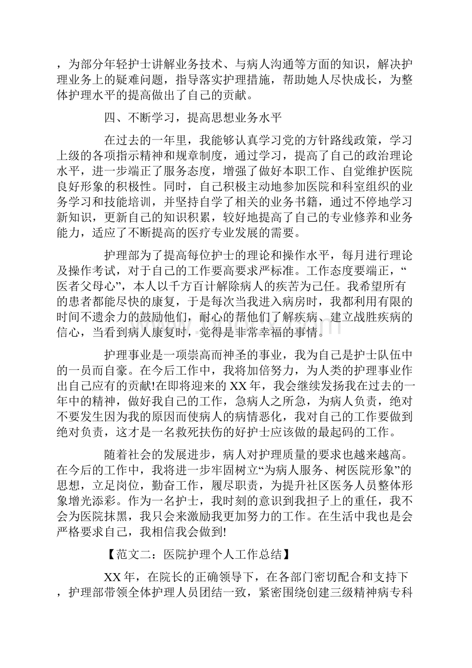 医院护理个人总结范文5篇.docx_第2页