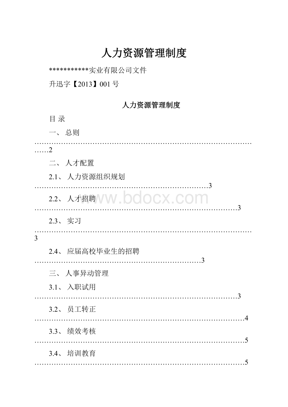 人力资源管理制度.docx