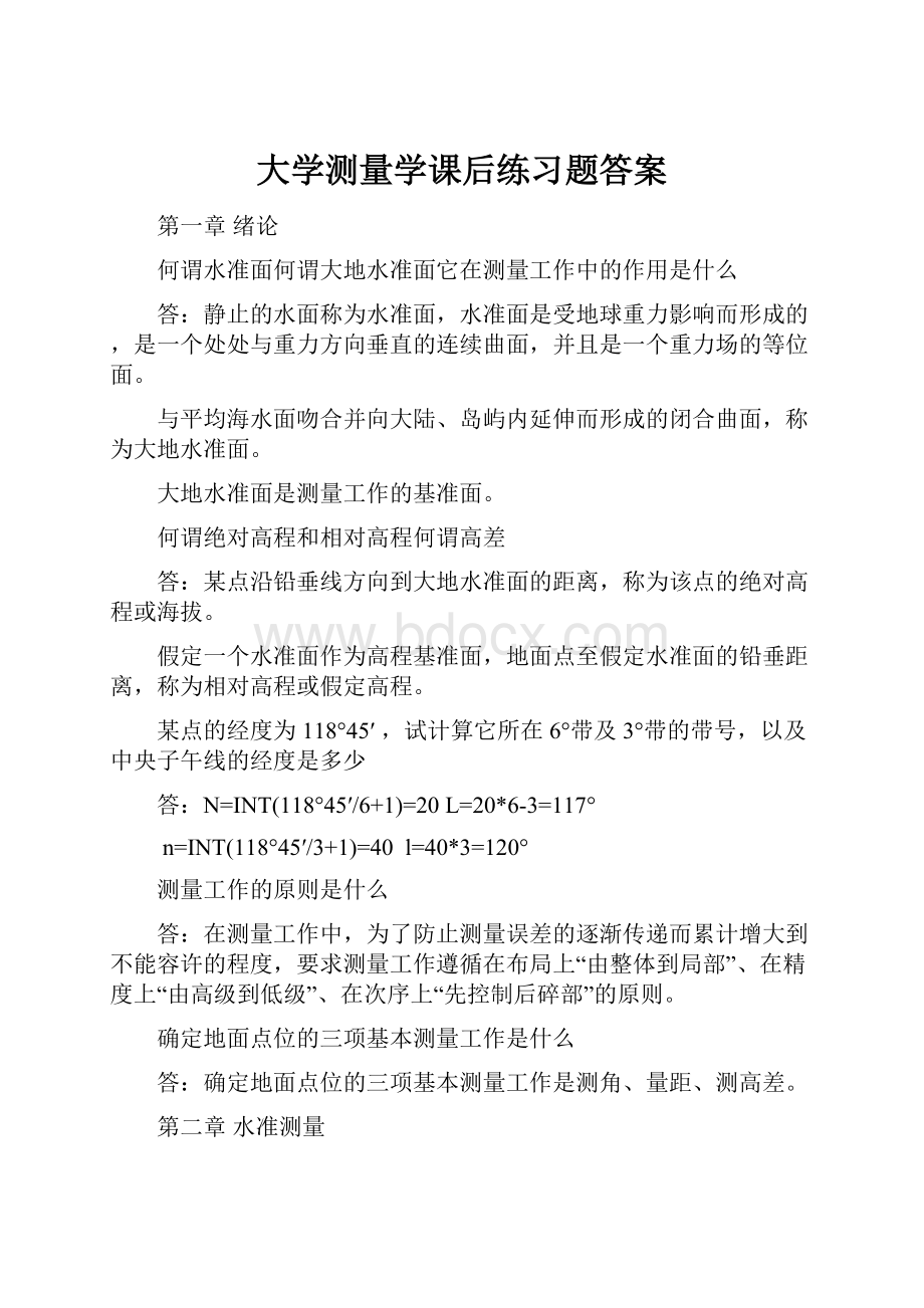 大学测量学课后练习题答案.docx