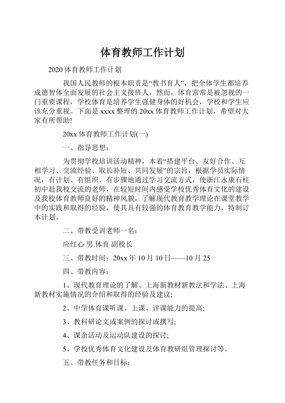 体育教师工作计划.docx_第1页