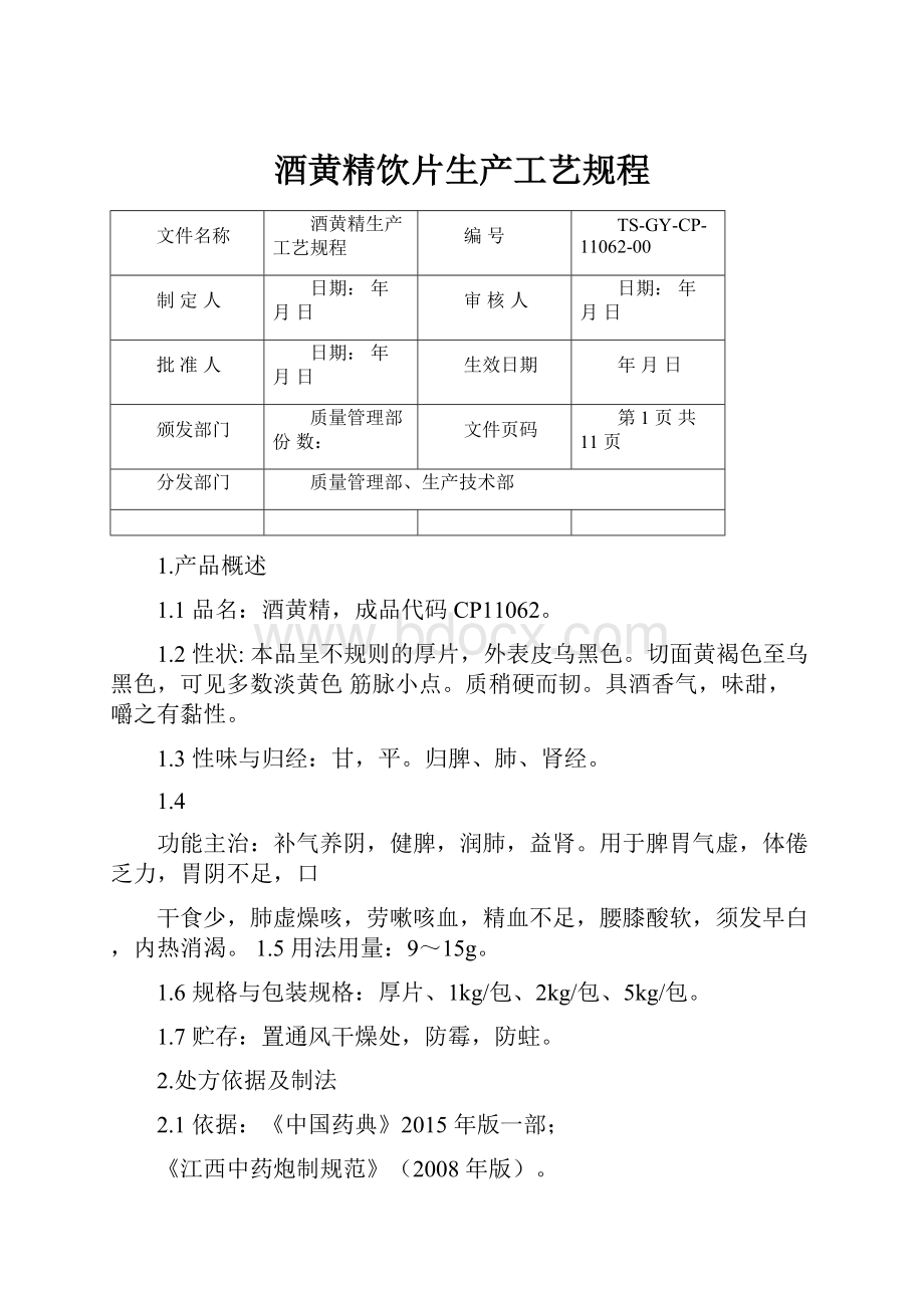 酒黄精饮片生产工艺规程.docx_第1页