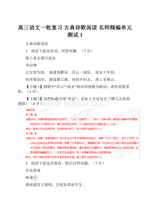 高三语文一轮复习 古典诗歌阅读 名师精编单元测试1.docx