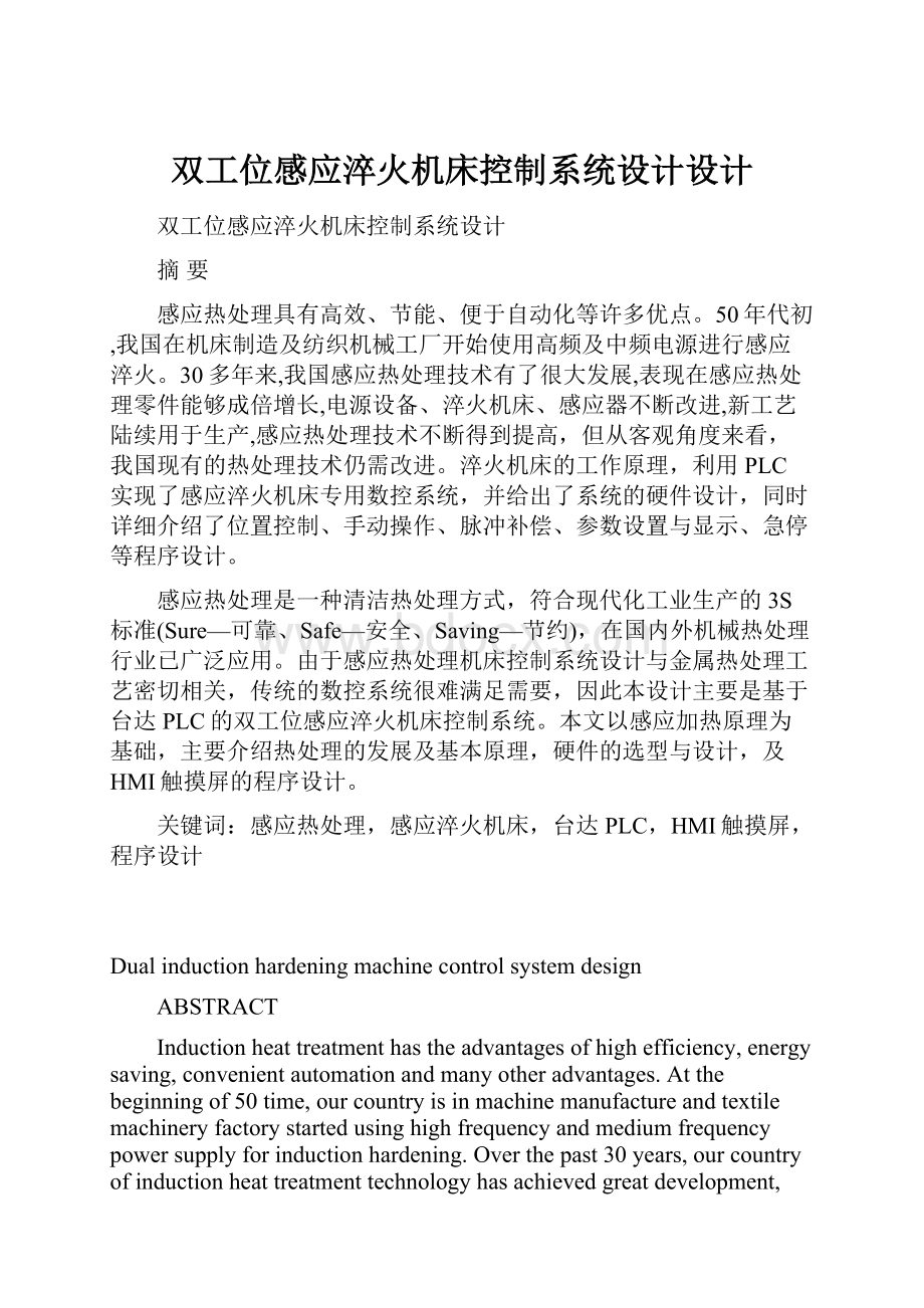 双工位感应淬火机床控制系统设计设计.docx