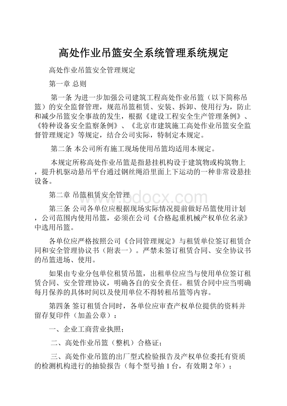 高处作业吊篮安全系统管理系统规定.docx