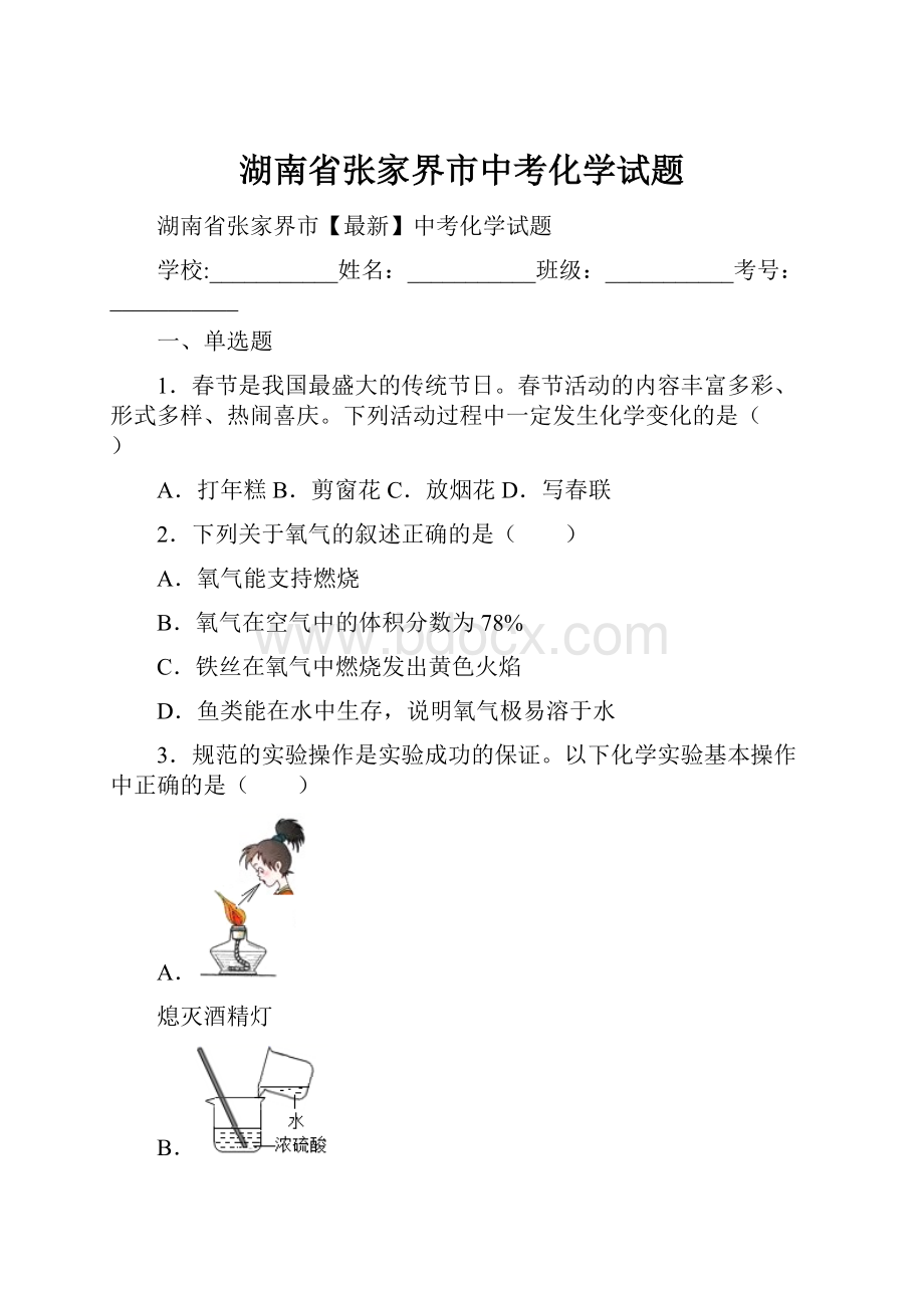 湖南省张家界市中考化学试题.docx