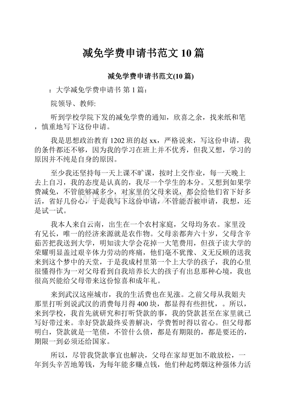 减免学费申请书范文10篇.docx