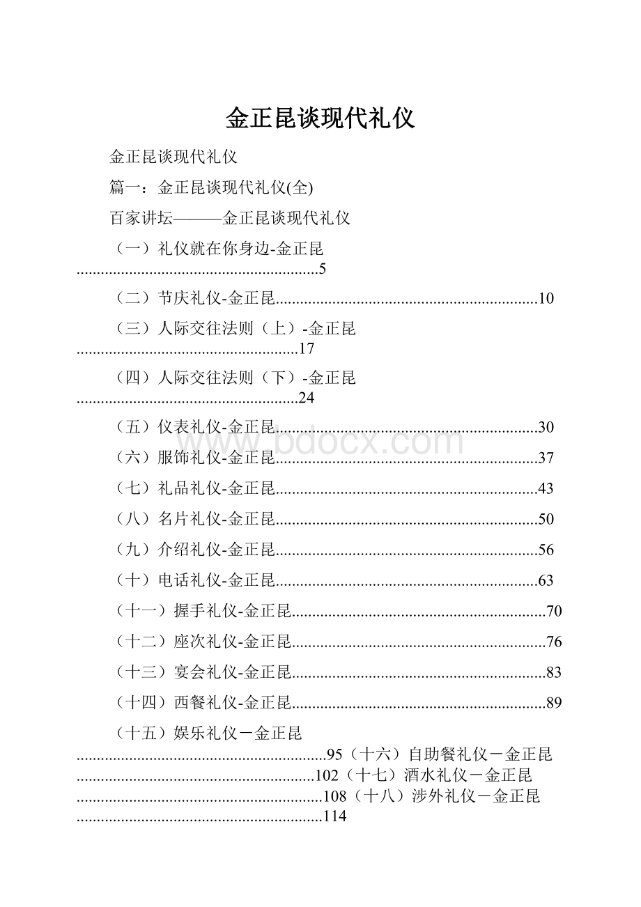 金正昆谈现代礼仪.docx_第1页