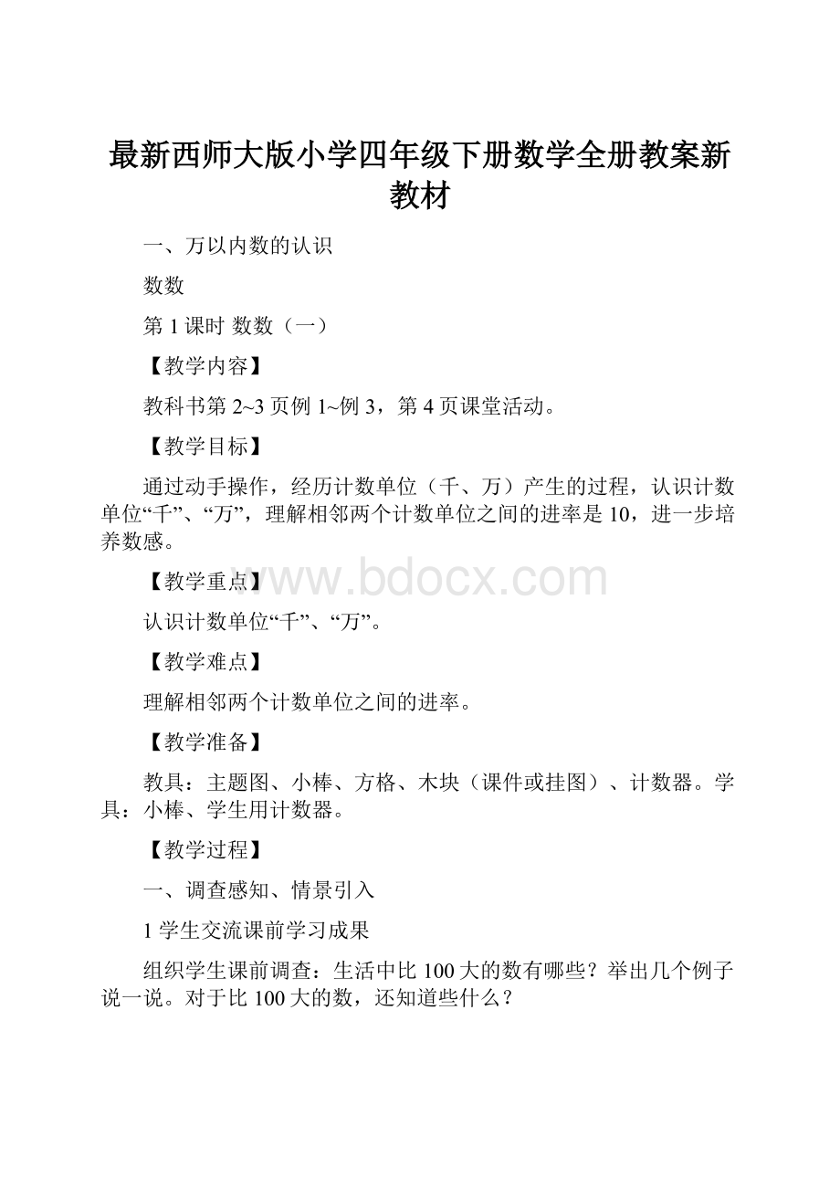 最新西师大版小学四年级下册数学全册教案新教材.docx