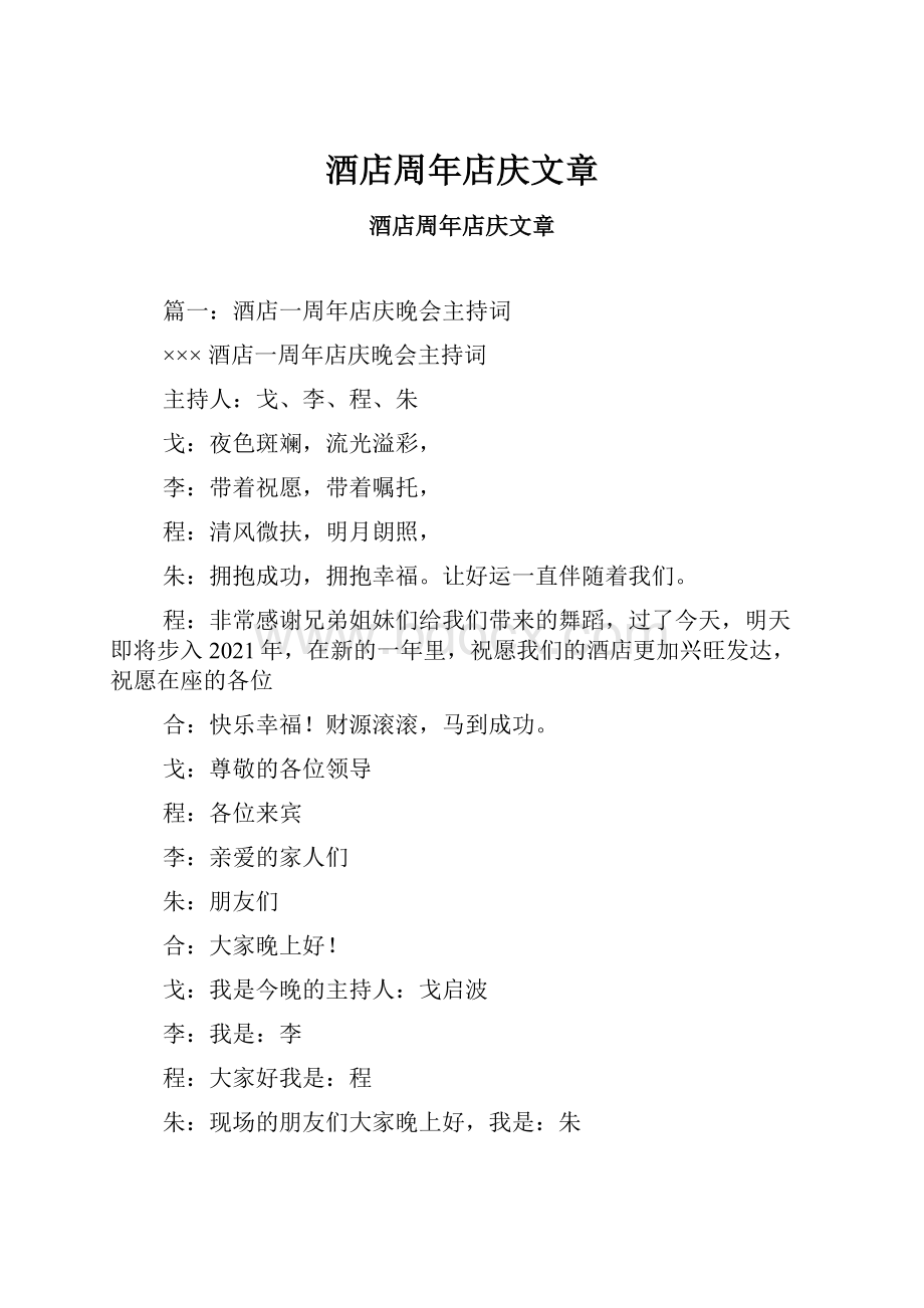 酒店周年店庆文章.docx