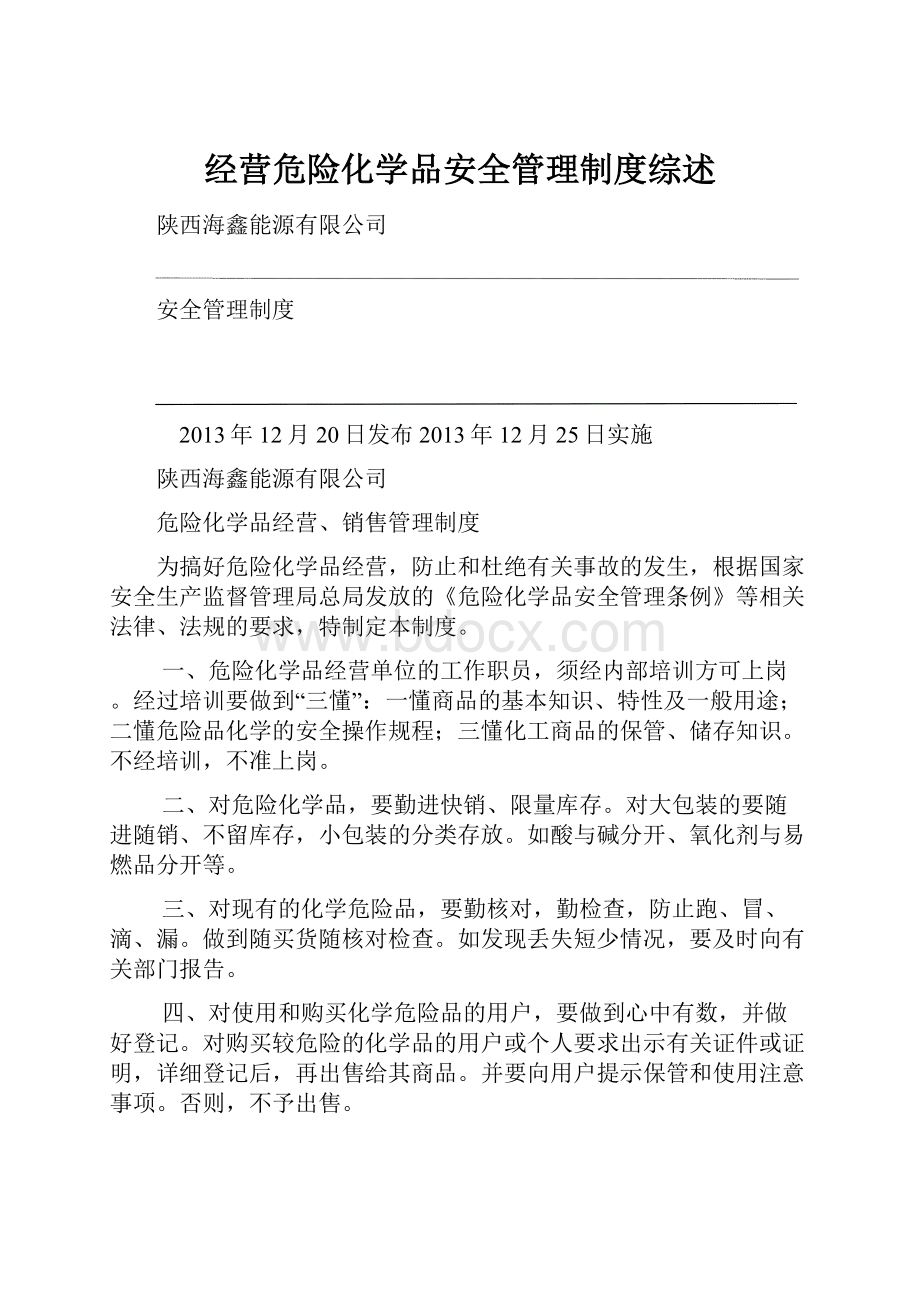 经营危险化学品安全管理制度综述.docx