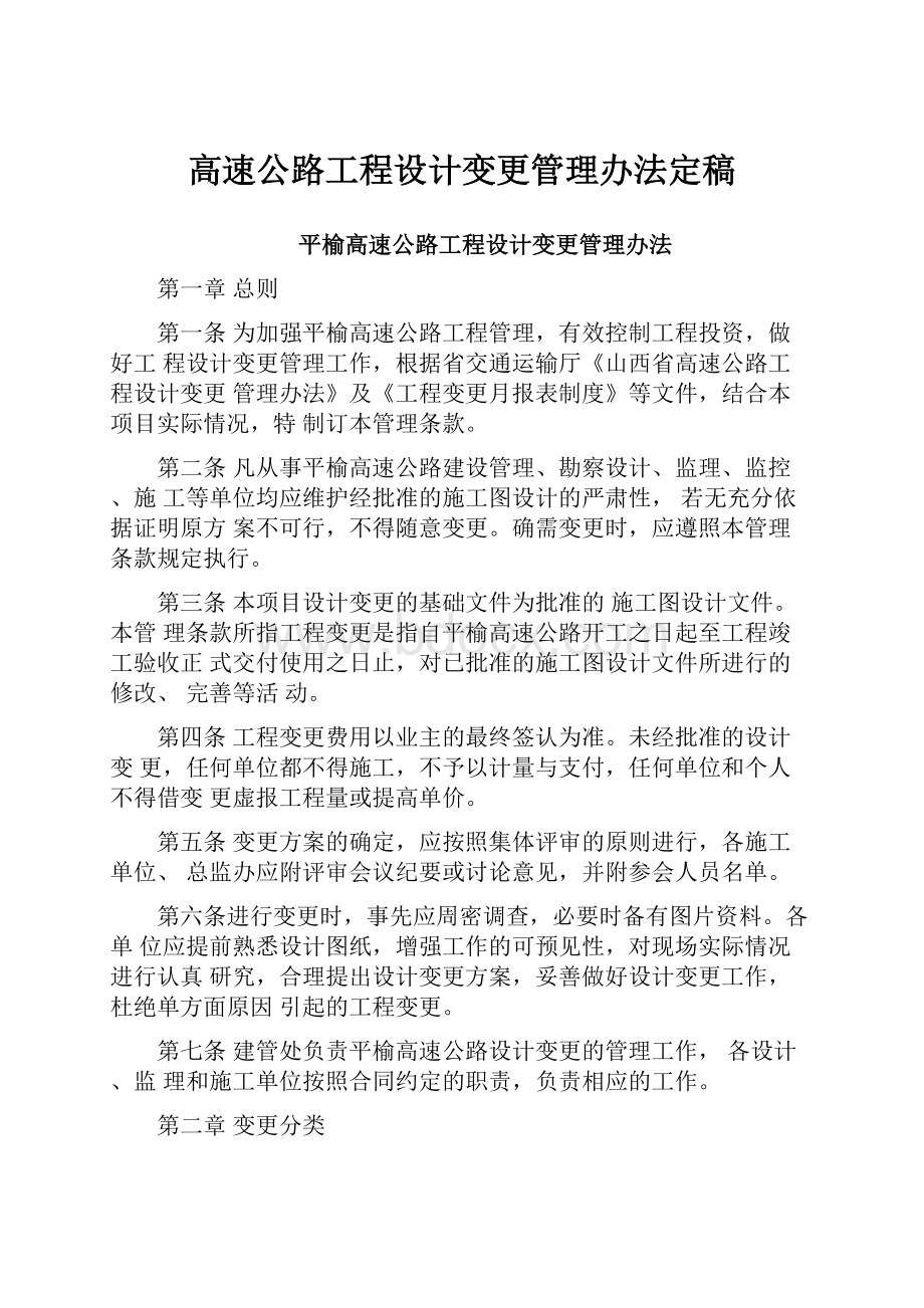 高速公路工程设计变更管理办法定稿.docx