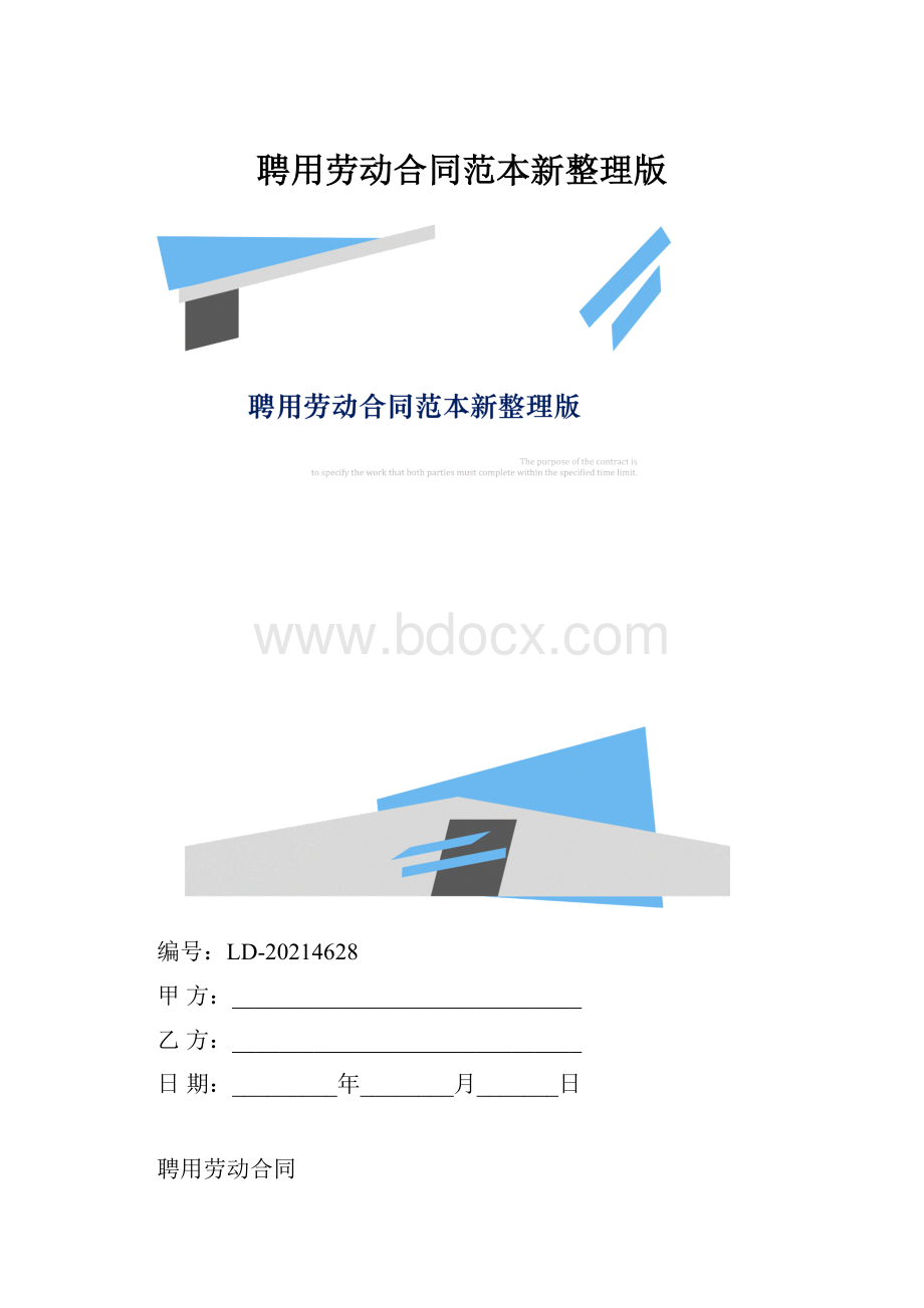 聘用劳动合同范本新整理版.docx