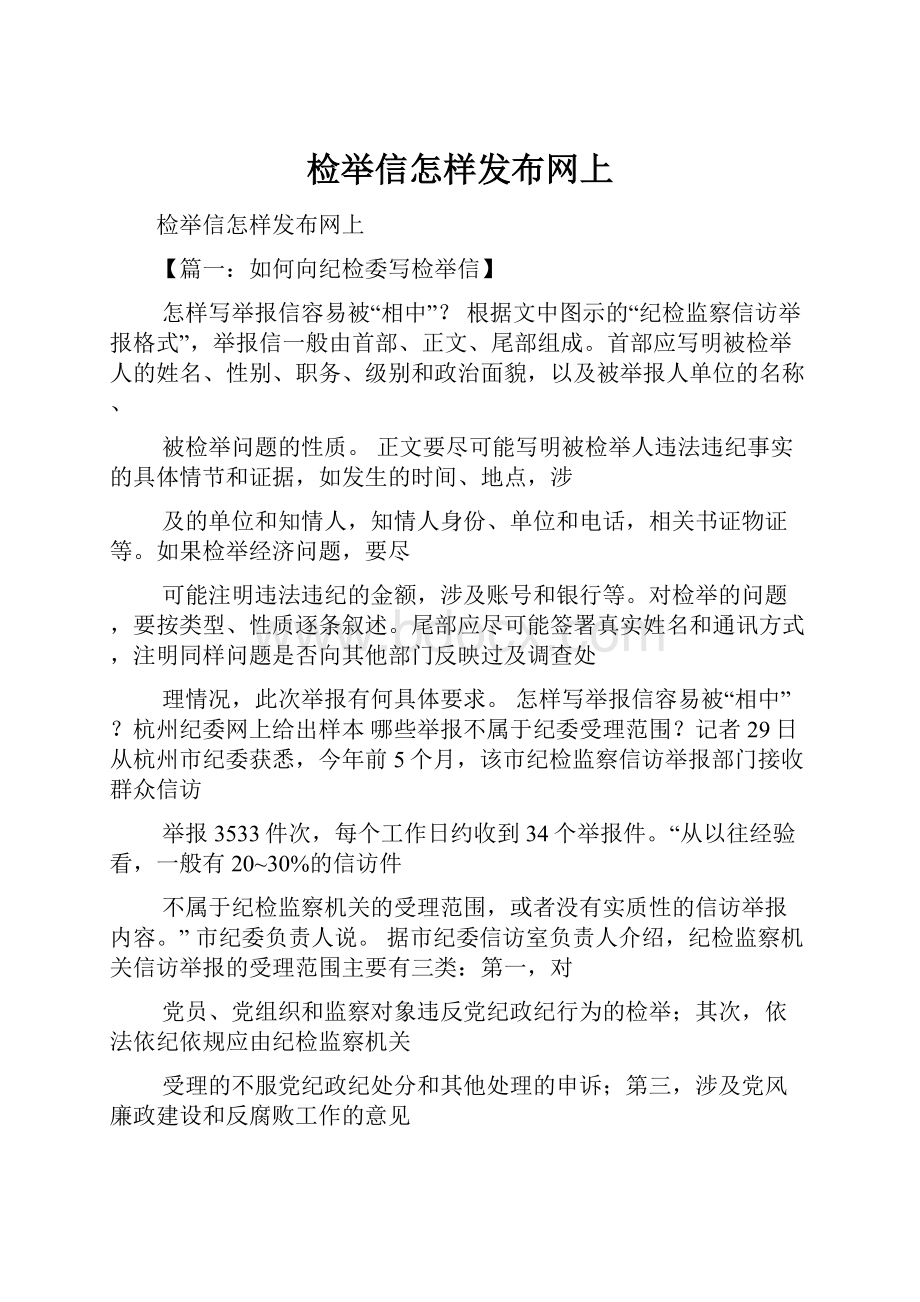 检举信怎样发布网上.docx