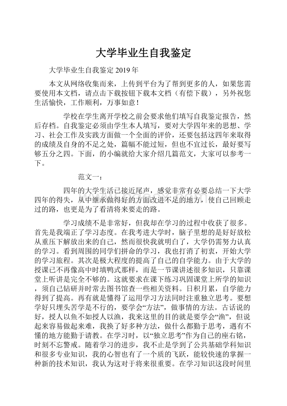 大学毕业生自我鉴定.docx