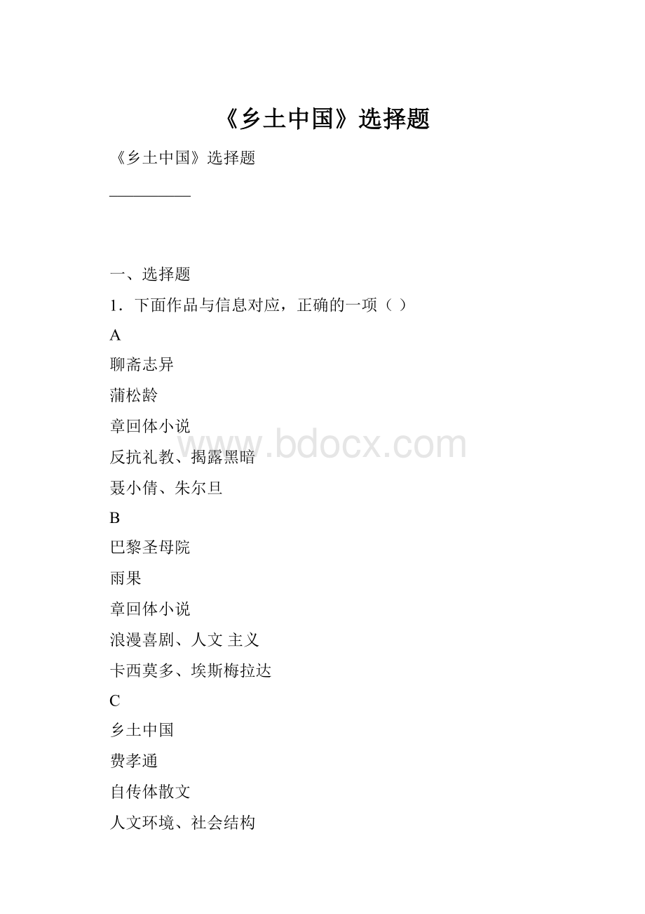 《乡土中国》选择题.docx