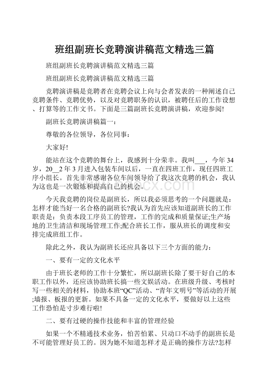 班组副班长竞聘演讲稿范文精选三篇.docx