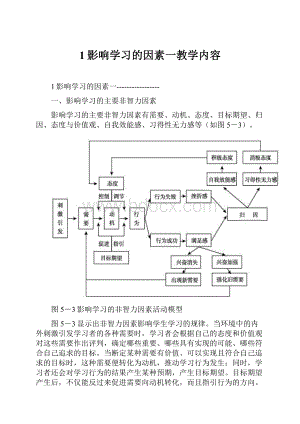 1影响学习的因素一教学内容.docx