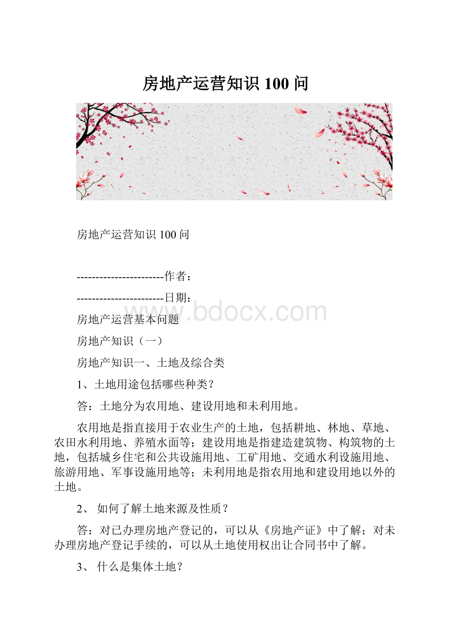 房地产运营知识100问.docx