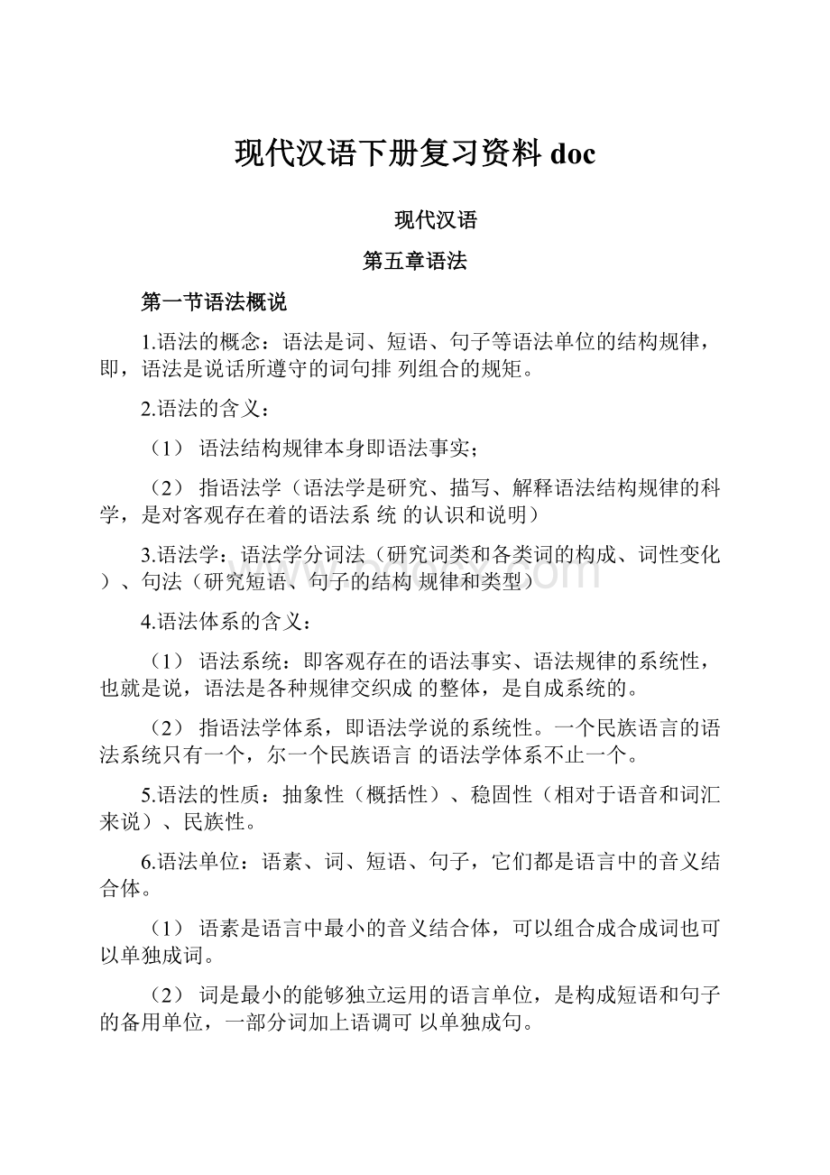 现代汉语下册复习资料doc.docx_第1页